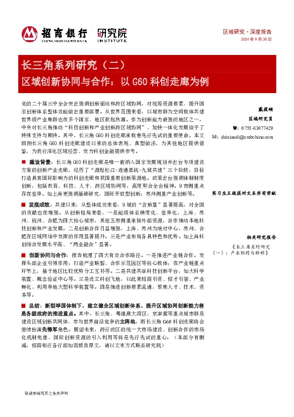 区域研究·深度报告：长三角系列研究（二）-区域创新协同与合作：以G60科创走廊为例
