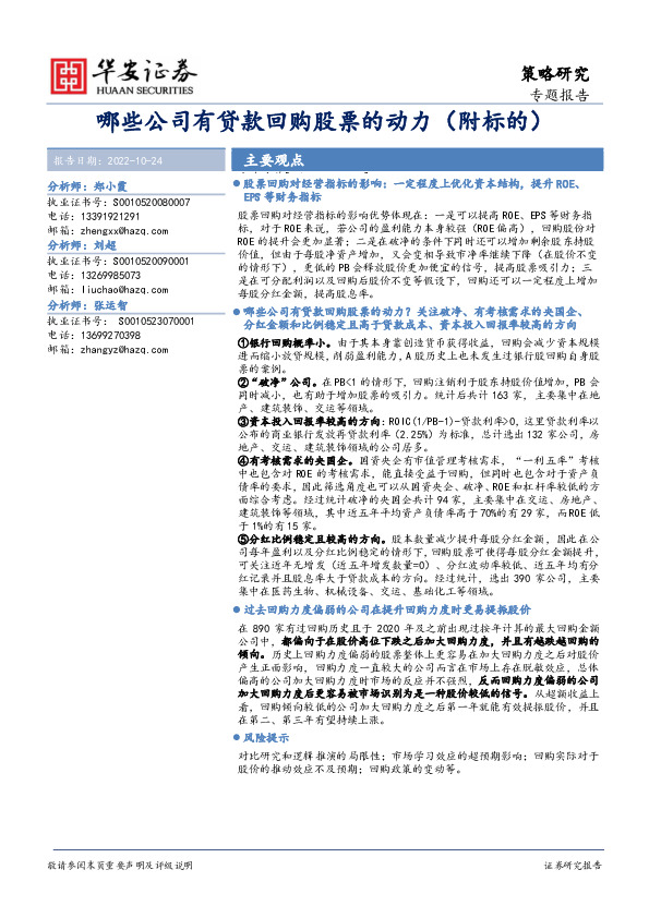 策略研究专题报告：哪些公司有贷款回购股票的动力（附标的）
