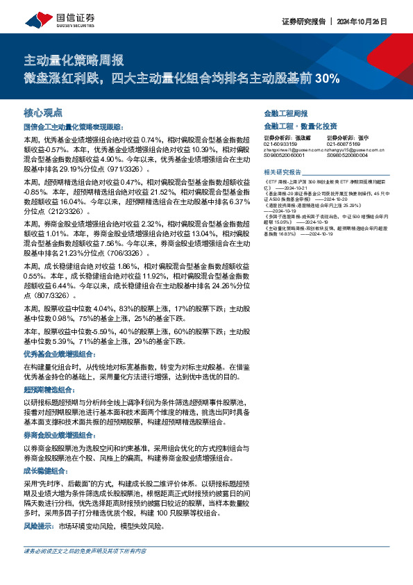 主动量化策略周报：微盘涨红利跌，四大主动量化组合均排名主动股基前30%