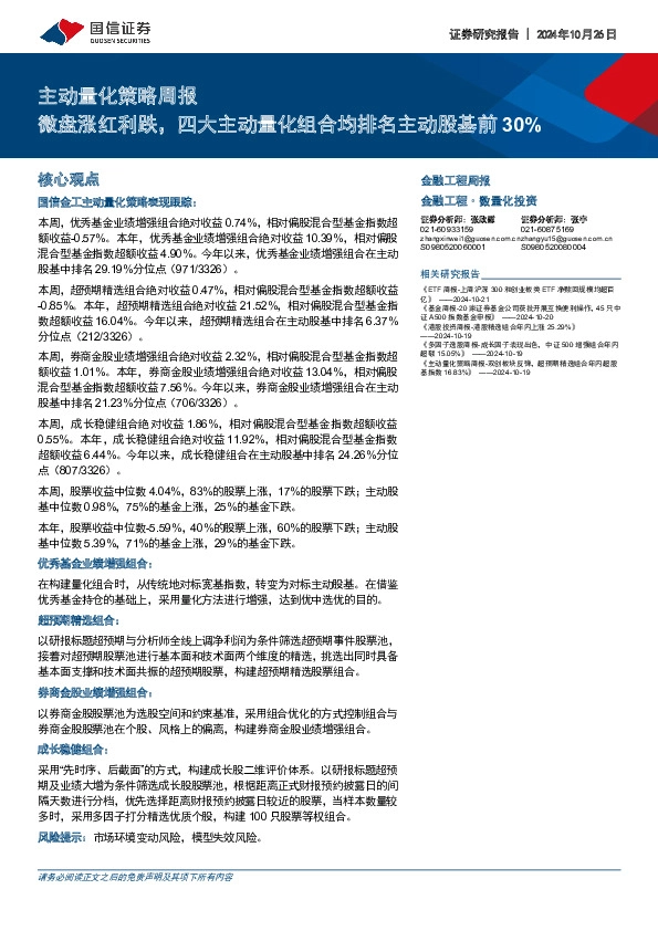 主动量化策略周报：微盘涨红利跌，四大主动量化组合均排名主动股基前30%