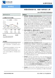 2024年第四季度市场策略报告：增量政策预期升温，指数中枢将逐步上移