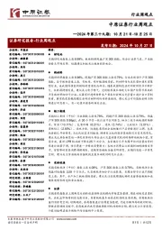 行业周观点:2024年第三十九期:10月21日-10月25日