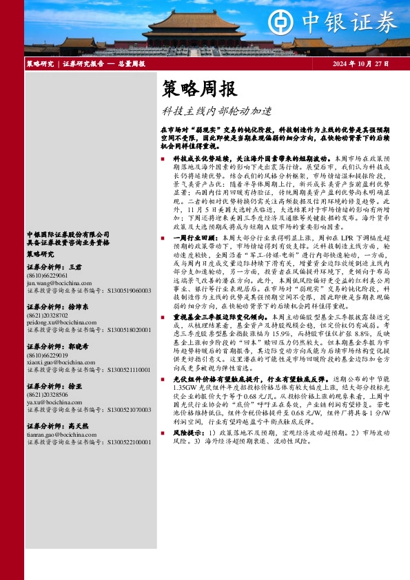 策略周报：科技主线内部轮动加速