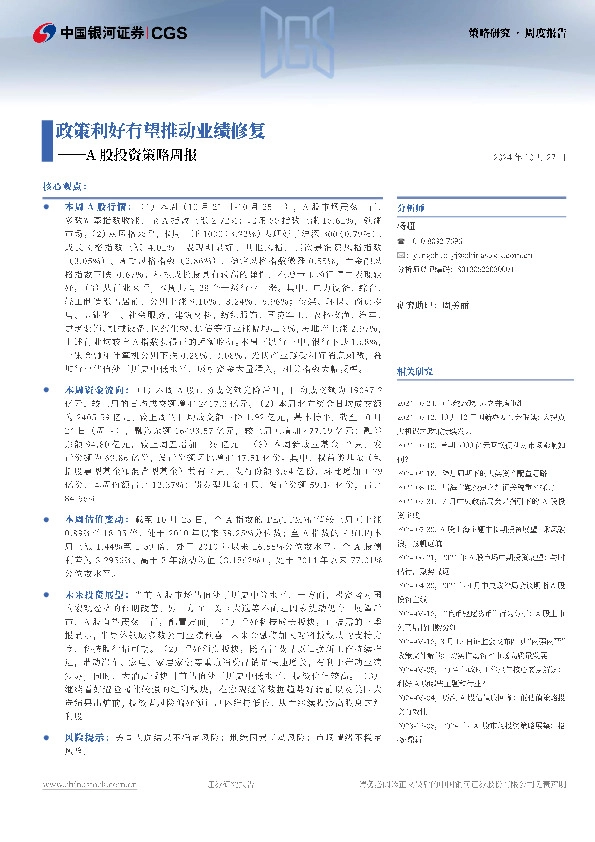 A股投资策略周报：政策利好有望推动业绩修复