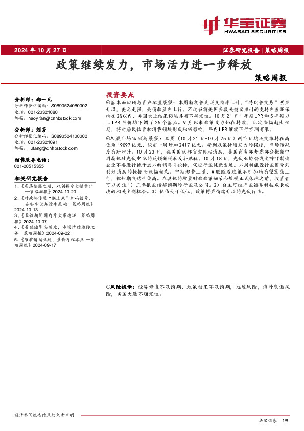 策略周报：政策继续发力，市场活力进一步释放
