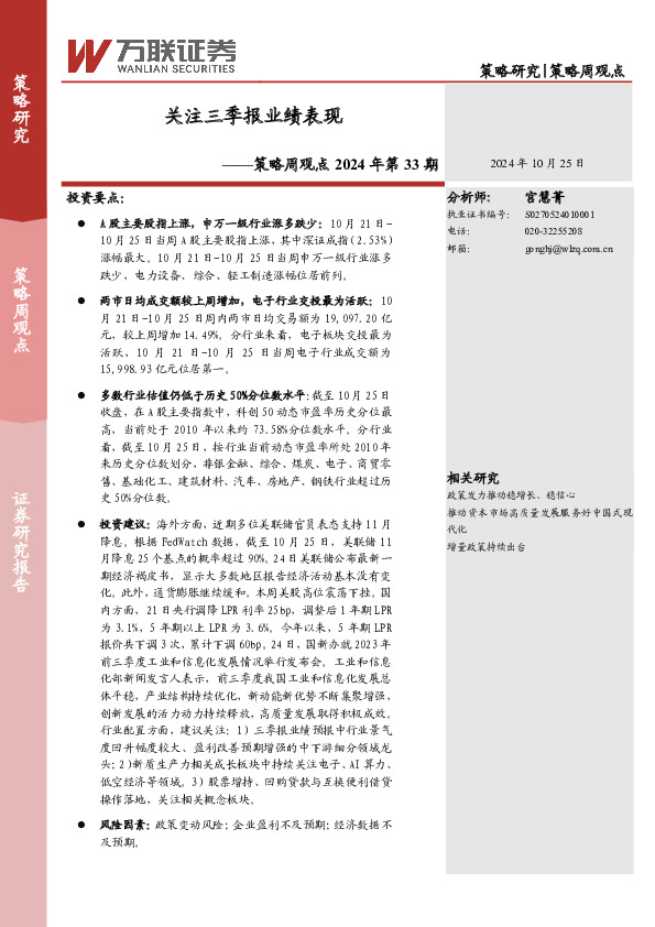 策略周观点2024年第33期：关注三季报业绩表现
