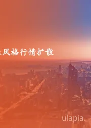 策略周报：成长风格行情扩散
