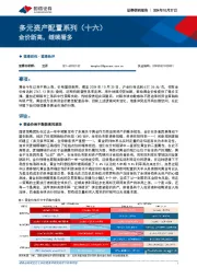 多元资产配置系列（十六）：金价新高，继续看多