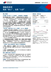 策略周思考：既要“耐心”，也要“大胆”