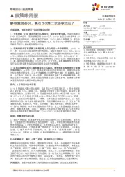 A股策略周报：静待重要会议，赛点2.0第二次击球点近了