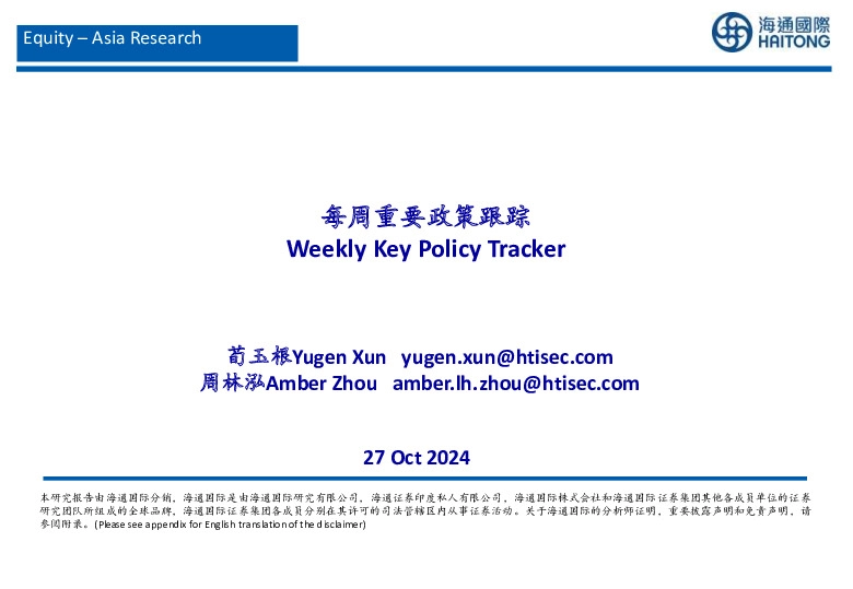 每周重要政策跟踪