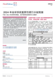 2024年全球系统重要性银行分组预测:中国G-SIBs分组料将保持稳定,兼并瑞信推动瑞银评分大幅提升
