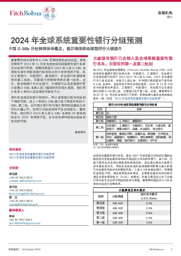 2024年全球系统重要性银行分组预测：中国G-SIBs分组料将保持稳定，兼并瑞信推动瑞银评分大幅提升