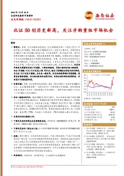 北交所周报：北证50创历史新高，关注并购重组市场机会