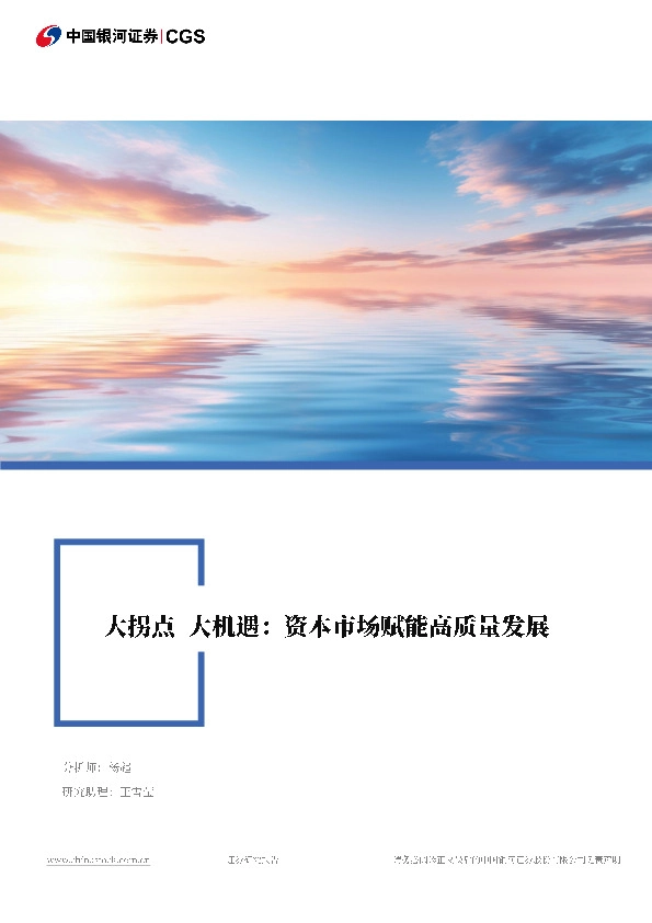 大拐点 大机遇：资本市场赋能高质量发展