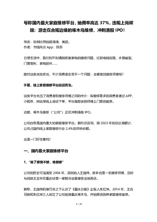 号称国内最大家庭维修平台，抽佣率高达37%，违规上岗频现：游走在合规边缘的啄木鸟维修，冲刺港股IPO！