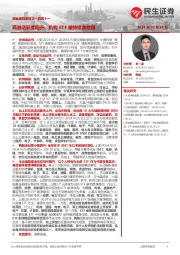 资金跟踪系列之一百四十一：两融活跃度回升，机构ETF被持续净赎回
