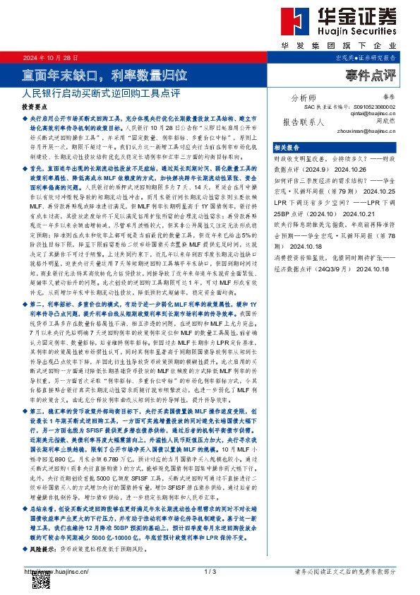 人民银行启动买断式逆回购工具点评：直面年末缺口，利率数量归位