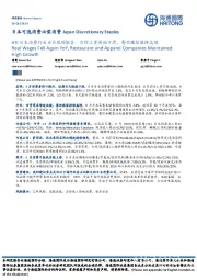 HTI日本消费行业9月跟踪报告:实际工资再陷下滑,餐饮服装维持高增