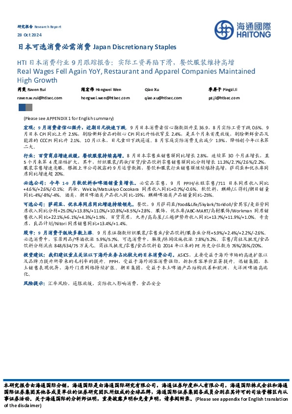 HTI日本消费行业9月跟踪报告：实际工资再陷下滑，餐饮服装维持高增