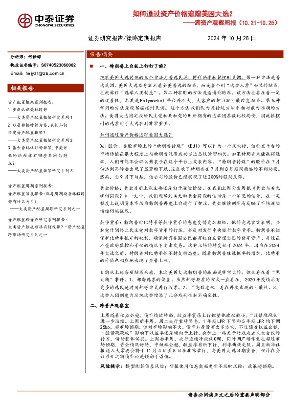 跨资产观察周报：如何通过资产价格追踪美国大选？