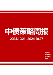 中债策略周报