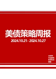 美债策略周报