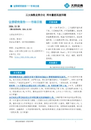 市场日报：三大指数走势分化 两市量能再度回暖