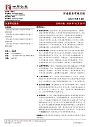 河南资本市场月报（2024年第9期）