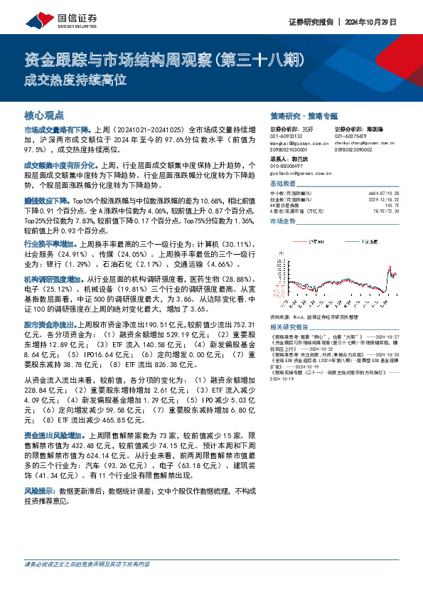 资金跟踪与市场结构周观察（第三十八期）：成交热度持续高位