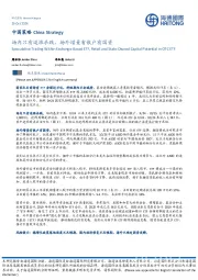 中国策略：场内只有追涨杀跌，场外增量有散户有国资