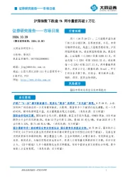 市场日报：沪深指数下跌逾1% 两市量能再破2万亿