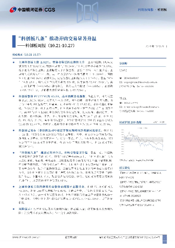 科创板周报：“科创板八条”推动并购交易显著升温