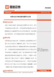 国资央企并购周度观察第42期