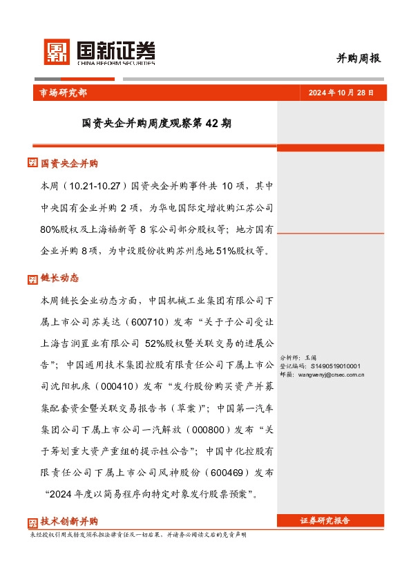 国资央企并购周度观察第42期