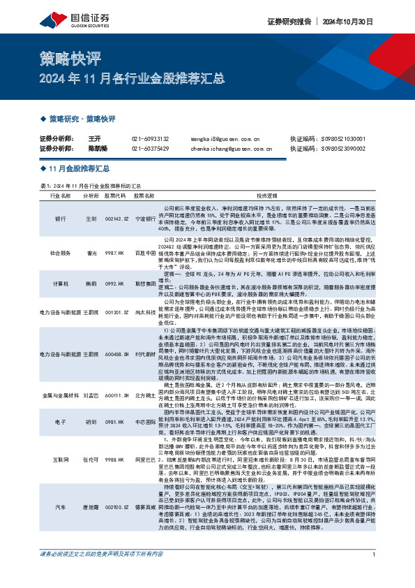 策略快评：2024年11月各行业金股推荐汇总