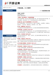 投资策略专题：开源金股，11月推荐