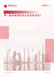 策略研究专题报告：新一轮并购重组同以往有何异同？