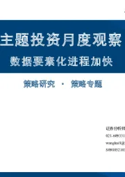主题投资月度观察：数据要素化进程加快