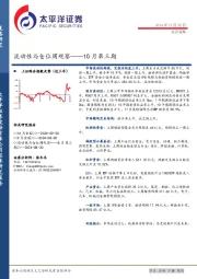 流动性与仓位周观察：10月第三期