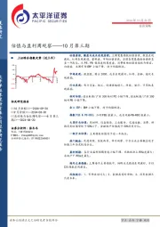 估值与盈利周观察：10月第三期
