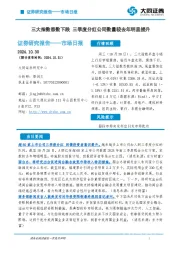 市场日报：三大指数悉数下跌 三季度分红公司数量较去年明显提升