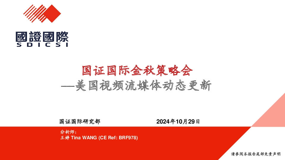 国证国际金秋策略会：美国视频流媒体动态更新