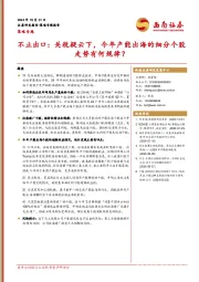 不止出口：关税疑云下，今年产能出海的细分个股走势有何规律？