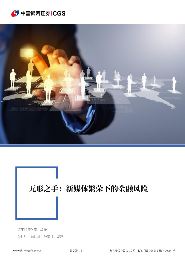 无形之手：新媒体繁荣下的金融风险