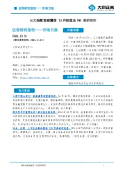 市场日报：三大指数宽幅震荡 10月制造业PMI有所回升