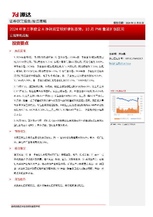 宏观策略周报：2024年第三季度全A净利润呈较好增长态势，10月PMI重返扩张区间