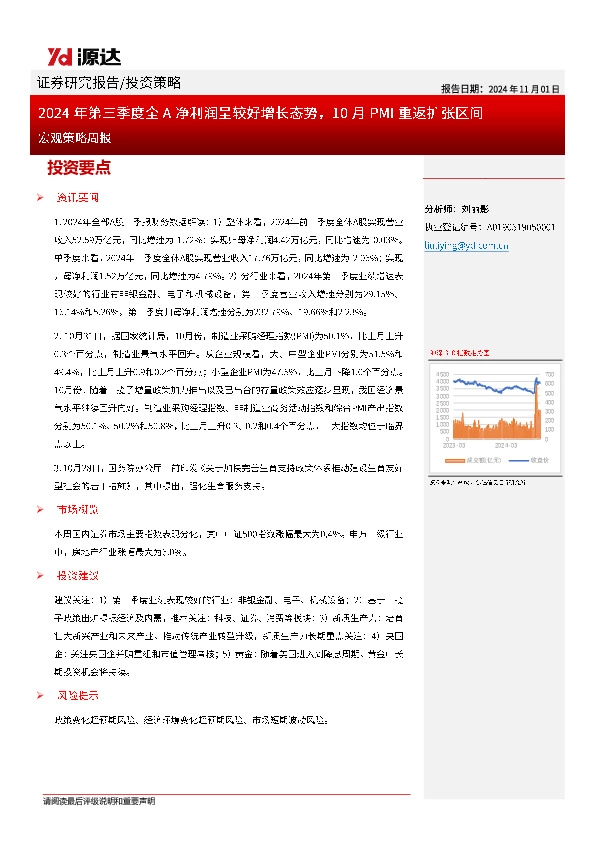 宏观策略周报：2024年第三季度全A净利润呈较好增长态势，10月PMI重返扩张区间