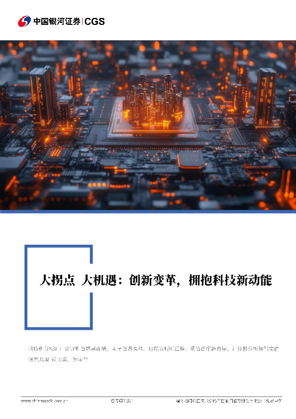 大拐点 大机遇：创新变革，拥抱科技新动能