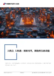 大拐点 大机遇:创新变革,拥抱科技新动能